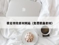 营口歌名特效素材网站（免费歌曲素材）