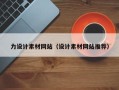 营口力设计素材网站（设计素材网站推荐）