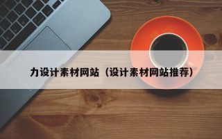 营口力设计素材网站（设计素材网站推荐）
